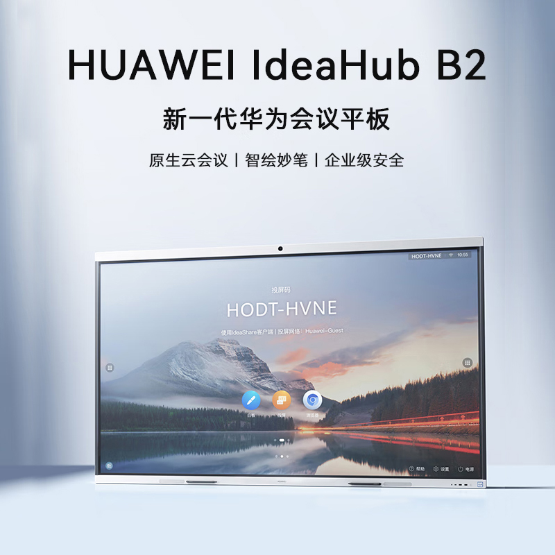 華為會(huì)議平板IdeaHub B2 65英寸