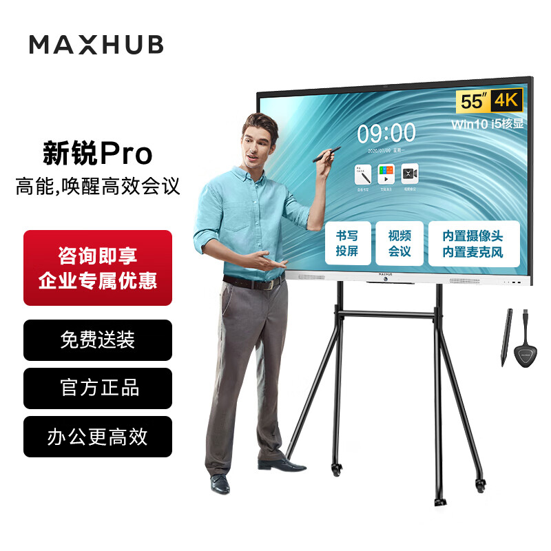 MAXHUB會(huì)議平板新銳Pro55